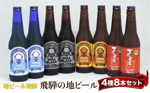
                  飛騨の地ビール 飲み比べ 8本セット（4種×各2本 ホワイト/ブラック/ゴールド/下呂麦酒）| ビール 地ビール クラフトビール 麦酒 エール ライトエール ダークラガー ラガー 飛騨高山 地ビール飛騨 HM023VP
                