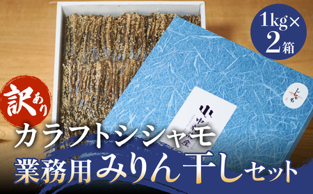 【訳あり】安心安全！お手軽調理！ カラフトししゃも 業務用みりん干しセット 【氷見みりん干し専門店】