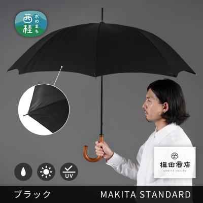 ふるさと納税 西桂町 槙田商店 晴雨兼用紳士傘「MAKITA STANDARD」老舗の職人が作る日本製の高級傘(ブラック)