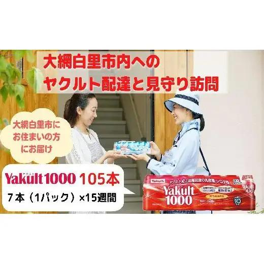 ヤクルト配達見守り訪問（15週間/Yakult1000　105本）大網白里市にお住まいの方 AL002