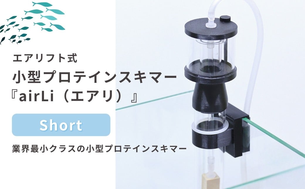 
            【ハンドメイド】プロテインスキマー 小型水槽専用 エアリフト式 Short 海水魚飼育  新潟県 出雲崎町
          