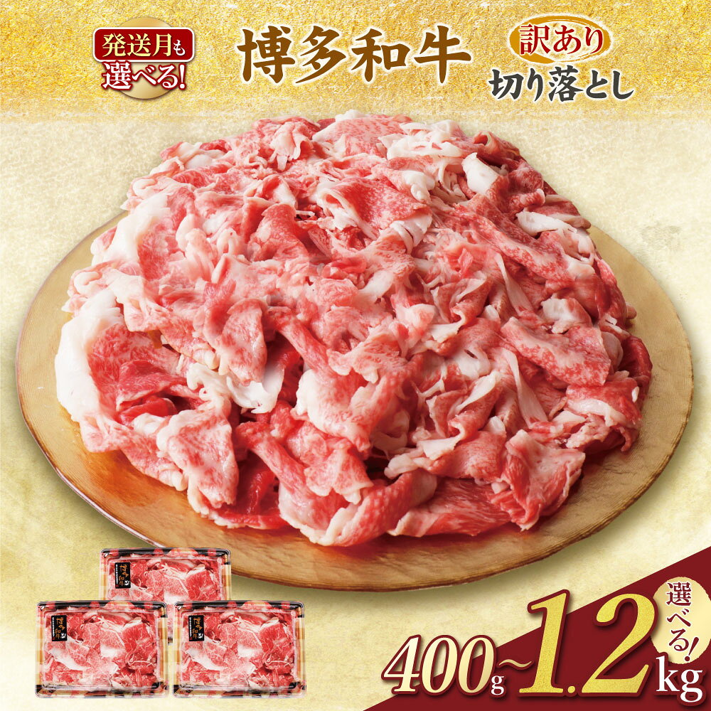 【ふるさと納税】 訳あり 博多和牛切り落とし400g〜1.2kg（400g×1〜3パック） 小分け 和牛 不揃い 規格外 牛肉 国産牛 大好評 切落し すき焼き しゃぶしゃぶ 冷凍 送料無料 博多若杉
