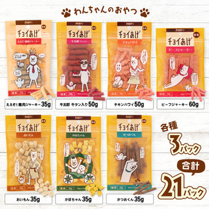 チョイあげ 人気の7種×3P 21パック 21P つめあわせビーフジャーキー チキン 牛太郎 鹿肉 かぼちゃ おいも かつお わんちゃんのおやつ ペット用 おやつ ごほうび しつけ ペットフード トリ