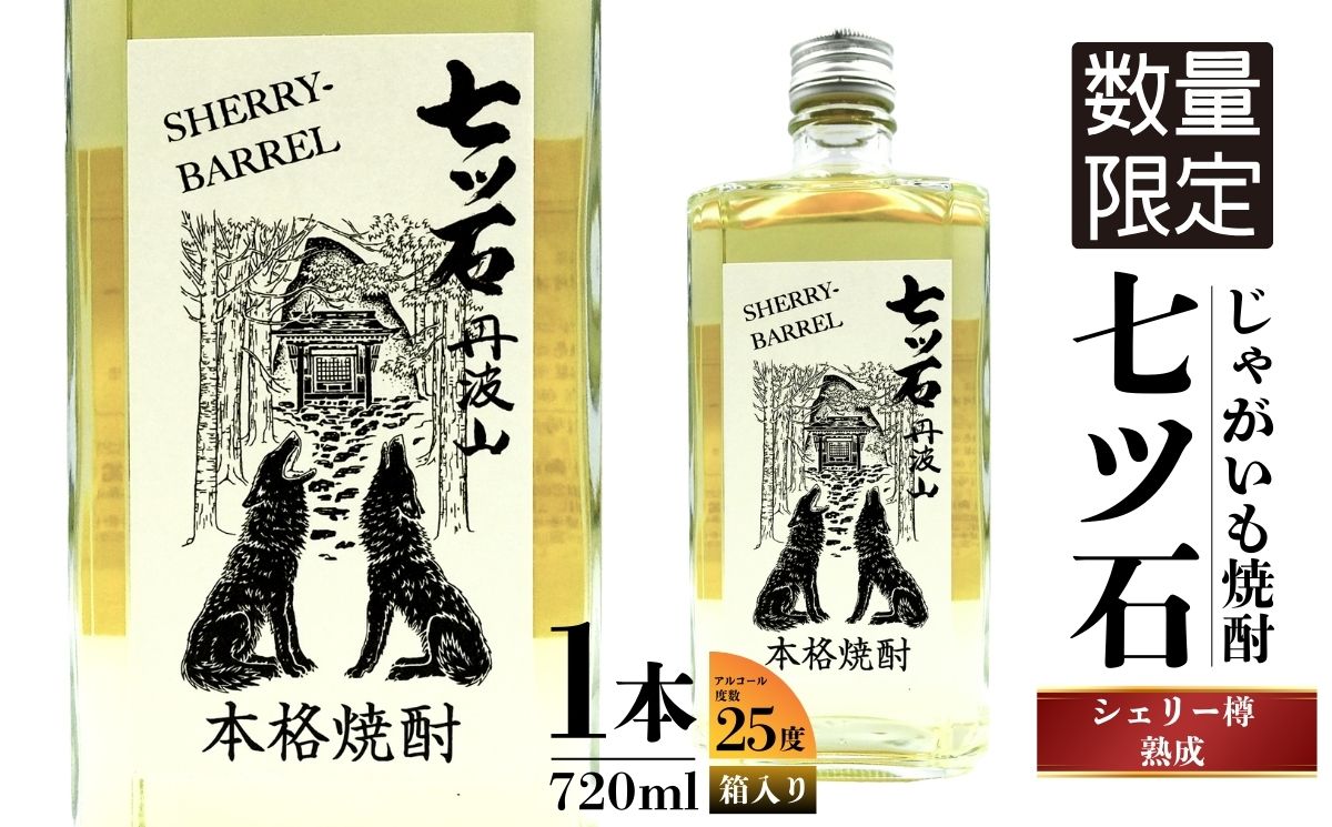【数量限定】 【260本】 シェリー樽熟成 じゃがいも焼酎 七ツ石 720ml × 1本 度数 25度 / 玉川麻衣・画 特別酒瓶仕様 限定品 芋焼酎 ハイボール ギフト 贈答品 お歳暮 父の日 ふるさと納税 送料無料【tab0224】