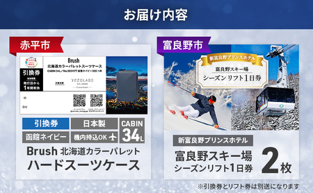 【赤平市×富良野市共通返礼品】Brush 北海道カラーパレットハードスーツケース 現地引換券 × 富良野スキー場 シーズン リフト1日券2枚　北海道 赤平市 富良野市 コラボ 共通返礼品