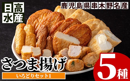 
                  日高水産  さつま揚げ 5種＜串木野さつま揚げセット 綾波＞ 定番 の とうふ入りさつま揚げ  や チーズ入りさつま揚げなど バラエティに富んだ 食べ比べ セット です。鹿児島県産 串木野 冷蔵 串木野名物 地酒と豆腐たっぷりの薩摩揚げ つけ揚げ つけあげ 食べ比べ 練り物【00-015-03】
                