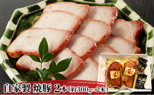 
[№5695-1129]自家製 焼豚 (ももブロック） 600g（約300g×2本）セット【配送不可：北海道・沖縄・離島】
