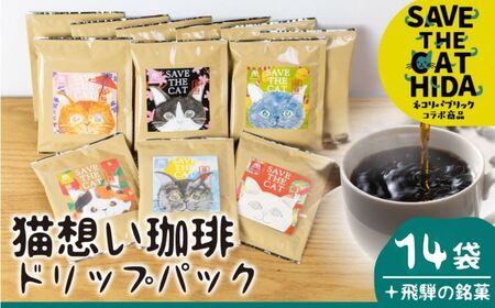 おまけ付き♪ 猫想い珈琲 ドリップバッグ コーヒー 14袋 コーヒー 珈琲 ドリップ