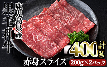 鹿児島県産黒毛和牛赤身スライス(計400g) 赤身 小分け 黒毛和牛【カミチク】A493-01