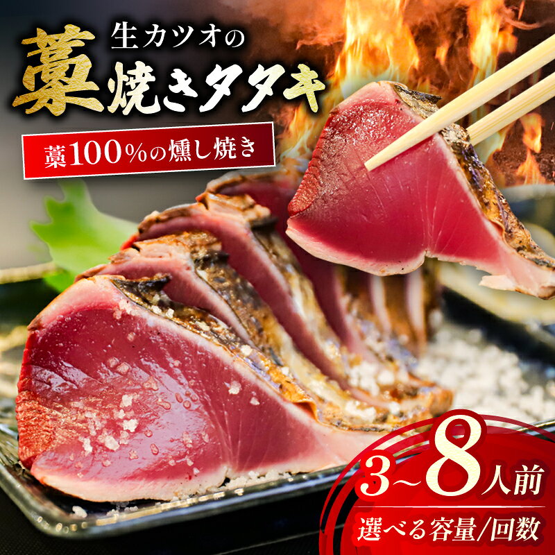 【ふるさと納税】 かつおのタタキ 400～800g 3～8人前 山本鮮魚店 冷蔵 冷凍 かつおのたたき タレ 塩 藁焼き 燻し焼き 燻製 香り カツオ 鰹 かつおたたき たたき 鰹たたき 鰹タタキ 手軽 簡単 贈り物 贈答 プレゼント ギフト おつまみ おかず 鰹のたたき 高知 中土佐 久礼
