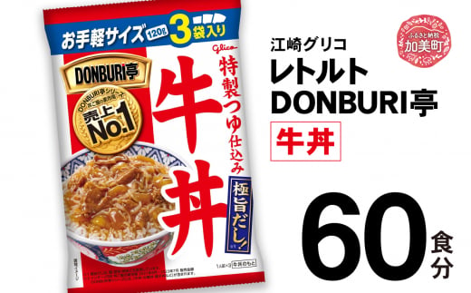 グリコ レトルト DONBURI亭 牛丼 60食入 ｜ レトルト食品 常温保存 丼 レンジ 非常食 湯煎 キャンプ アウトドア 簡単 常備食 災害用 備蓄食