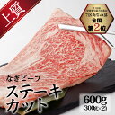 【ふるさと納税】なぎビーフ（肩ロース）ステーキカット 600g（300g×2） 真空パック 牛肉 肉 お肉 肩ロース 黒毛和牛 冷凍 美味しい 高級 岡山県産 奈義町 送料無料【配送不可地域：離島】【m-b002】