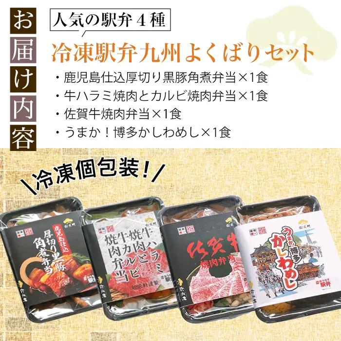 i554 冷凍駅弁九州よくばりセット(4種・4個セット) 駅弁 お弁当 九州 黒豚 角煮 牛ハラミ 焼肉 カルビ 焼肉 佐賀牛 焼肉 博多 かしわめし 食べ比べ セット 冷凍 お昼ご飯 晩御飯【松栄軒