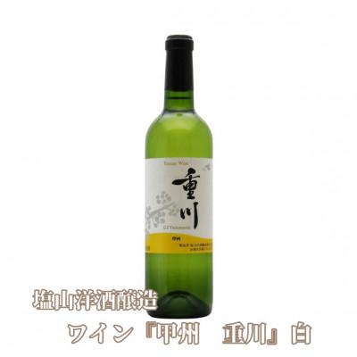 ふるさと納税 甲州市 塩山洋酒醸造の白ワイン『甲州 重川』