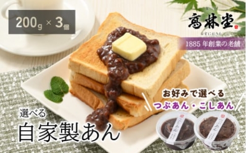【つぶあん1個、こしあん2個】選べる！自家製あん　200g×3個セット◇