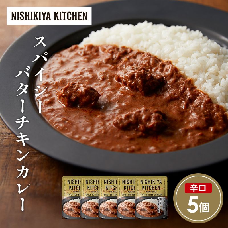 【ふるさと納税】スパイシーバターチキンカレー5個セット NISHIKIYA KITCHEN レトルト レトルト食品 非常食 備蓄 贈り物 プレゼント ギフト 贈答品 ニシキヤキッチン にしき ニシキ にしき食品 岩沼