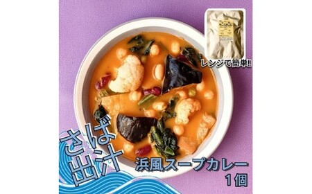 レンジで簡単　さば出汁のスープカレー　野菜たっぷり（1個入）