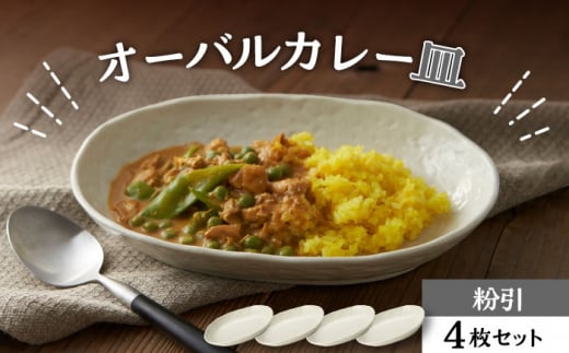 【美濃焼】オーバルカレー皿 4枚セット 粉引【丸利玉樹利喜蔵商店】 食器 楕円皿 深皿 [MCC052]