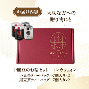 MORITABEANS 十勝豆 の お茶 セット 【 ティーバッグ 豆 粉末 パウダー ポリフェノール サポニン 鉄分 銅 カリウム  水溶性植物繊維 常温 低脂質 北海道 黒豆 くろまめ 小豆 あず