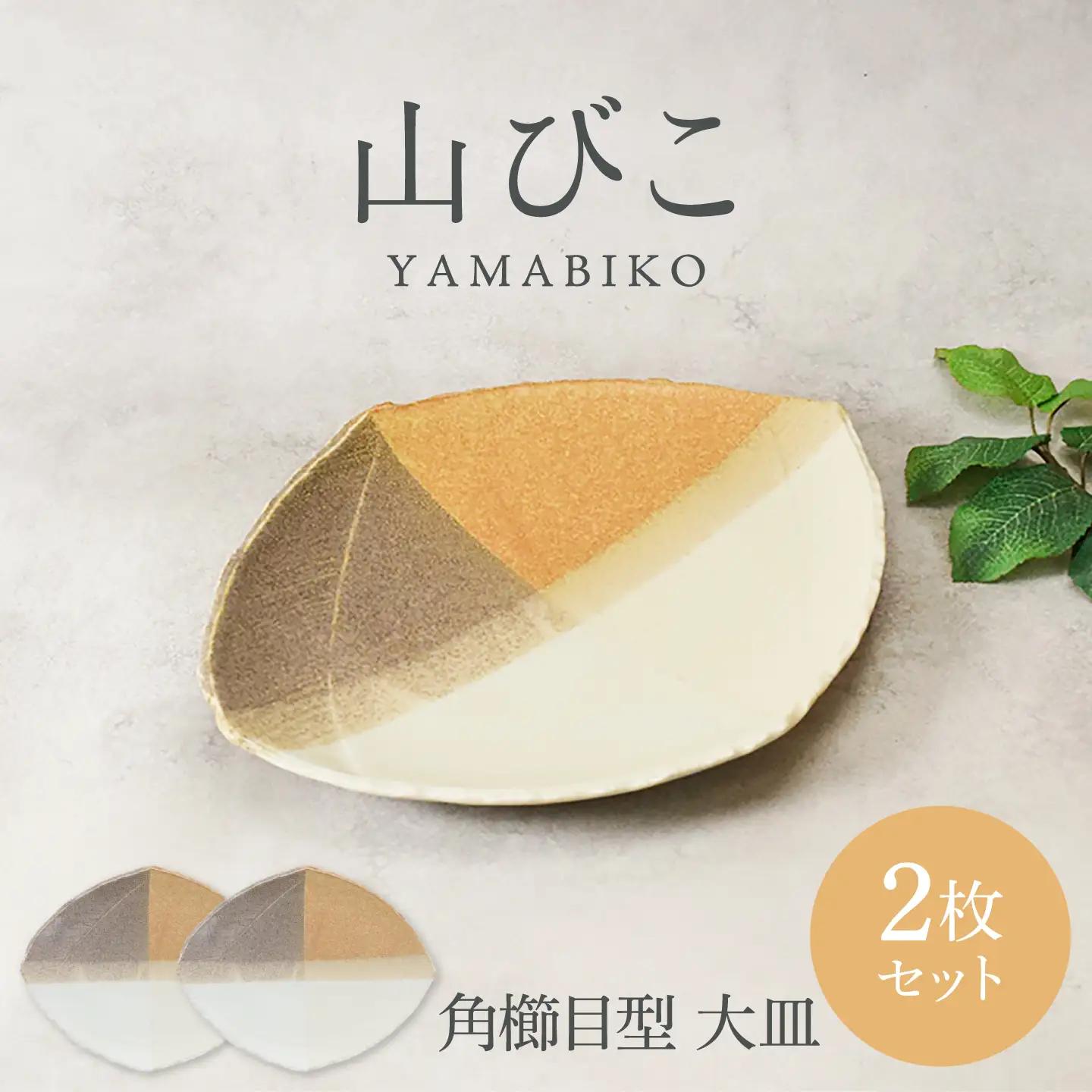 【美濃焼】山びこ 角櫛目型 大皿 2枚セット【カネ定製陶】 プレート 食器セット 和食器[MEI321]