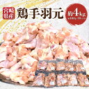 【ふるさと納税】宮崎県産 鶏手羽元 約4kg 手羽元 手羽 鶏肉 肉 宮崎産 小分け パック 使い勝手 料理 アレンジ フライドチキン チキン おかず 料理 煮物 冷凍 お取り寄せ グルメ 人気 おすすめ 宮崎県 宮崎市 送料無料