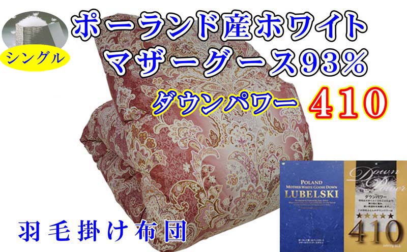 羽毛掛け布団 シングル 羽毛布団【ポーランド産マザーグース９３％】ダウンパワー４１０【立体ピンク】羽毛布団 寝具 羽毛ふとん 羽毛掛けふとん 本掛け羽毛布団 羽毛掛け布団 FAG150