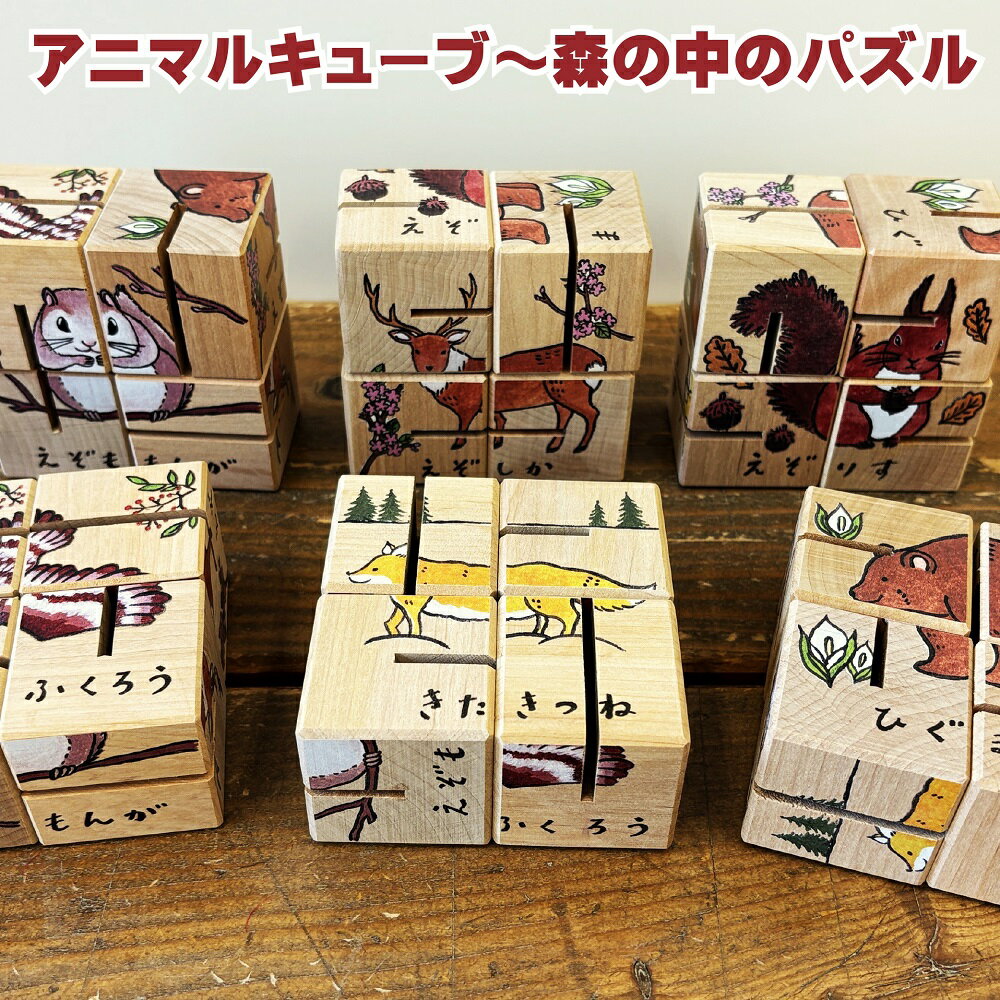 【ふるさと納税】アニマルキューブ 森の中のパズル ミニ絵本付 おもちゃ 玩具 オモチャ 遊び道具 パズル 木製 子供用 お子様用 【X-0901】