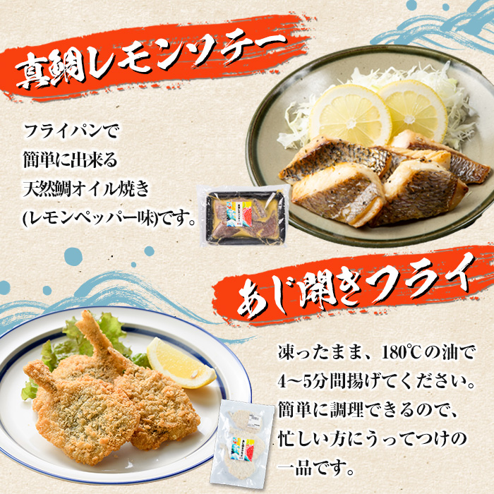 道の駅「阿久根」オリジナル！カンタン料理セット(全7種) 簡単調理 真鯛レモンソテー 鰯の一口唐揚げ いかの唐揚げ あじ開きフライ きびなご唐揚げ さわら唐揚げ たかえび唐揚げ【まちの灯台阿久根】a-12-67