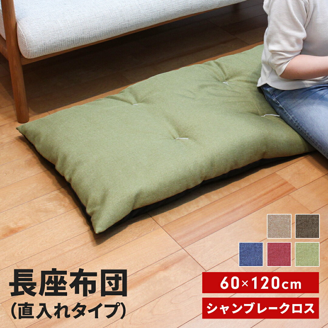 【ふるさと納税】長座布団 直入 シャンブレークロス 選べるカラー5色「BE・DBR・BL・GN・RE」 60×120cm ごろ寝 お昼寝用 日本製 レザー調 シンプル おしゃれ 無地カラー [MKトレンド]