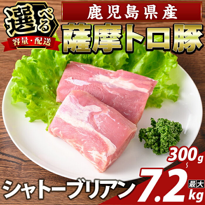 【ふるさと納税】＜選べる容量・配送＞鹿児島県産 薩摩トロ豚 シャトーブリアン(計300g・計600g・定期便 3回・6回・12回) シャトーブリアン ヒレ肉 国産 鹿児島県産 肉 精肉【ふるさと産直バザール】