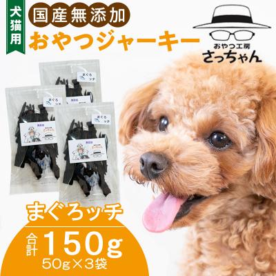 ふるさと納税 小牧市 犬猫用 国産無添加おやつジャーキー まぐろッチ(本マグロ血合い)(魚)[143O16]