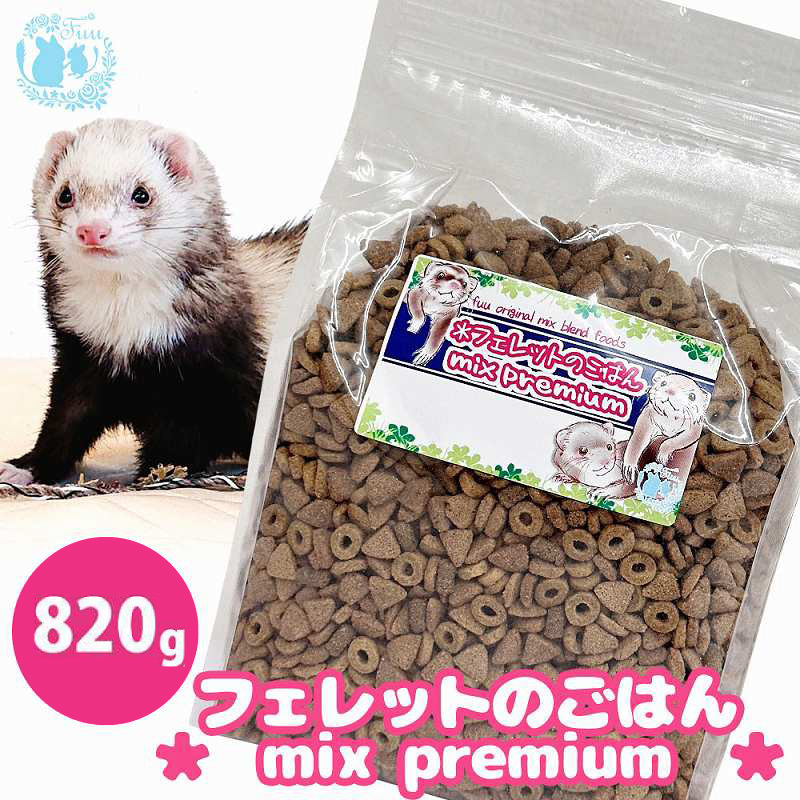 fuu original mix foods フェレットのごはん mixプレミアム（820g） ［145S83］ 