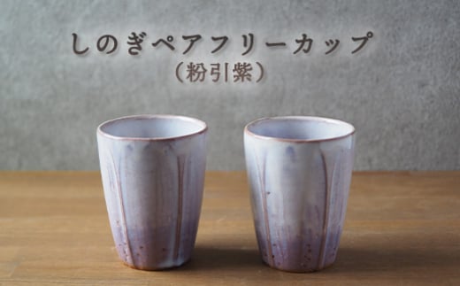 しのぎペアフリーカップ（粉引紫）　｜HG000657