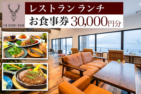 ZEN RESORT NIKKO レストラン お食事券 3万円分｜食事券 チケット 利用券 クーポン 観光 旅行 ランチ カフェ 昼食 食事 洋食 記念日 日光市 奥日光 いろは坂 華厳の滝 中禅寺湖 ペット [0789]