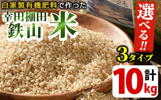 
                  y056 ＜選べる玄米・白米・無洗米＞10kg(5kg×2袋セット) 日本棚田百選に選定されている「鹿児島県湧水町幸田棚田鉄山地区」の安心・安全なムクダイ農法で作ったお米 国産 九州産 お米 おこめ 米 白米 玄米 無洗米 ご飯 ごはん【福永商店】
                