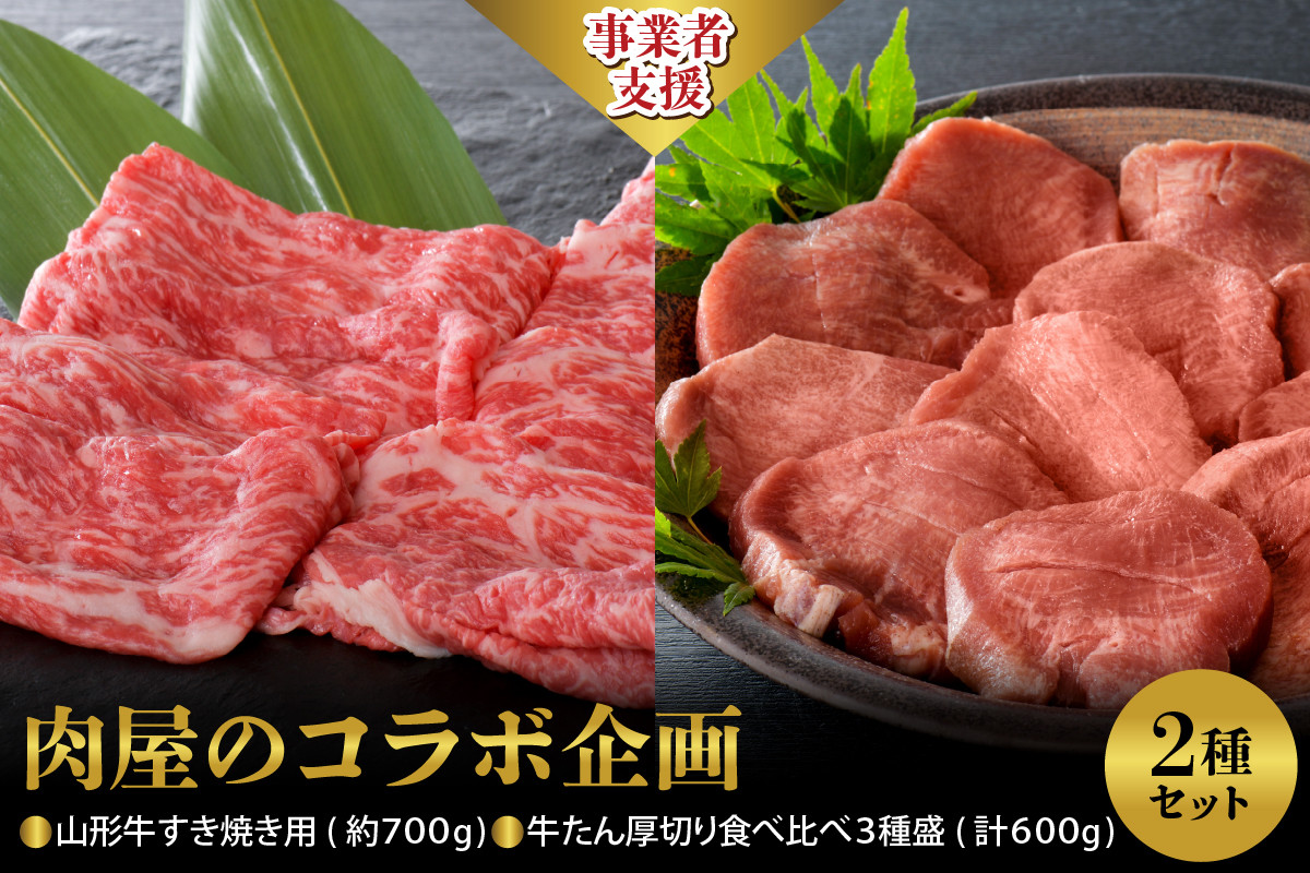 
【肉屋のコラボ企画】山形牛すき焼き用 約700g ＆牛たん厚切り 食べ比べ3種盛（約300g×2パック）計600gセット
