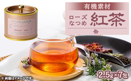 
            有機素材ローズ紅茶缶　17.5g(2.5g×7包)【1498734】
          