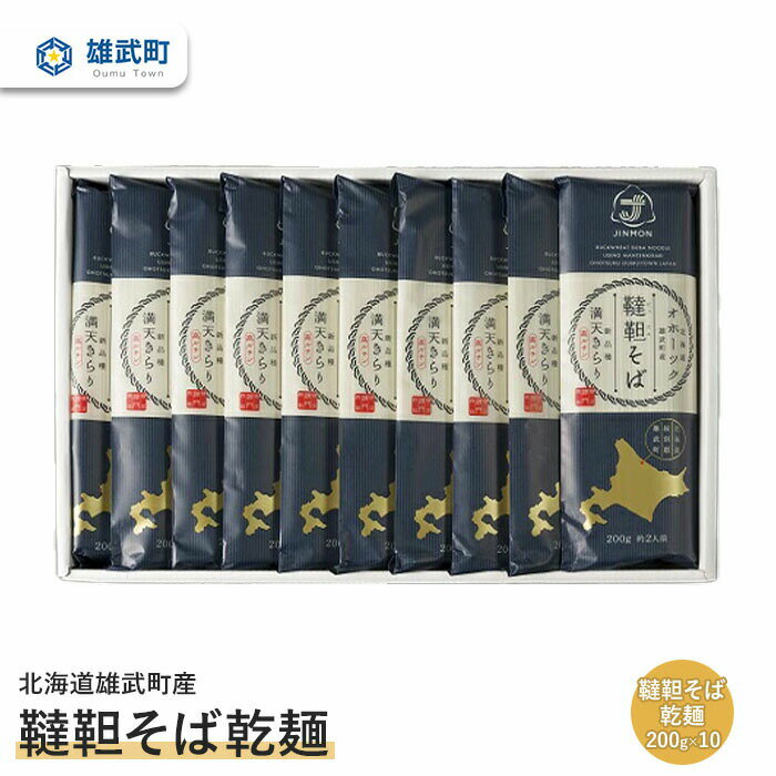 【ふるさと納税】北海道雄武町産 有機韃靼そば乾麺(200g×10) | 蕎麦 乾麺 200g×10束 そば 2kg 計10束 有機JAS認証 農薬不使用 有機栽培 満天きらり 国産 韃靼 ダッタンそば 細麺 ルチン豊富 低脂質 細麺 雄武町産 株式会社神門 お取り寄せ 北海道 雄武町 雄武【04109】