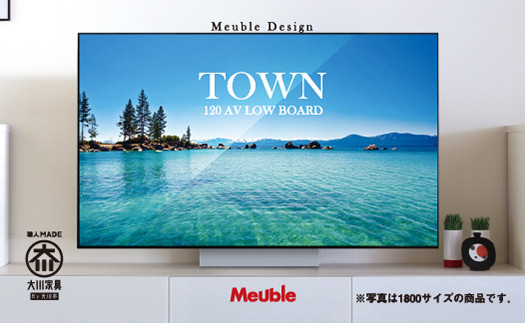 
            モーブル社人気のAV用120cmローボード【タウンシリーズ】＜全2色＞
          