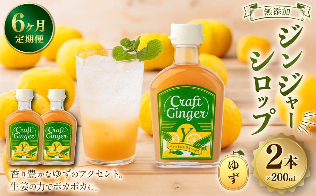 
            【6ヵ月定期便】 Craft GingerY （ゆず） 200ml×2 無添加 国産 ピリリと生姜にゆず香る ジンジャーシロップ 合計2.4L ／ シロップ しょうが ジンジャー 柚子 ユズ  高知県 香美市
          