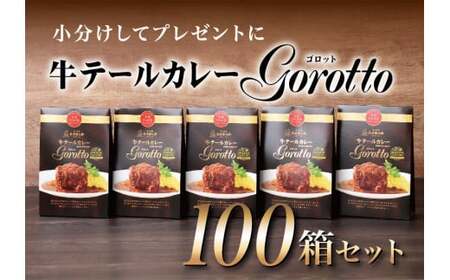 【テレビ紹介多数！100箱大容量セット】牛テール カレー ゴロット (100食セット) こぶし大のテール肉 牛一頭からわずか3袋【豊味館】レトルト  ストック  ゴルフコンペ 景品 賞品 カレーなる本