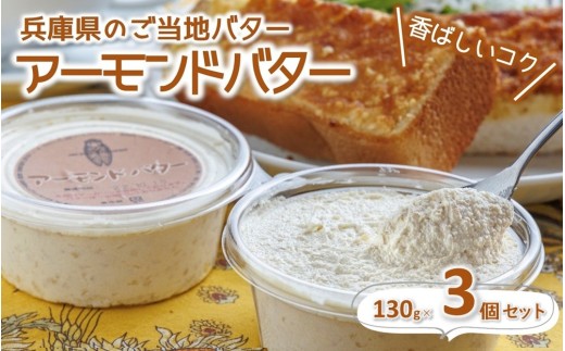 人気の喫茶店【レ・ボ・プロヴァンス】アーモンドバター３個セット【兵庫のご当地】～トーストに塗って美味しい♪～　(07-5)