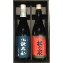 【ふるさと納税】球磨焼酎　松の泉「吟醸酵母仕込　水鏡無私・常圧松の泉〈アカマツ〉」720ml×2本セット 　お届け時期：入金確認後20日前後