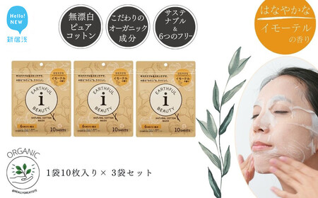 サステナブルなフェイスマスク 「アースフルビューティ」 イモーテルの香り （小袋） 10枚入×3袋 合計30枚 【SPC】