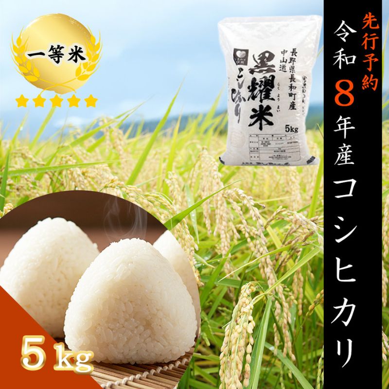 【ふるさと納税】【先行受付】令和8年産 コシヒカリ5キロ(5kg×1袋) 天然の軟水「黒耀水」育ちのお米 長野県長和町産 農家直送 一等米精白米　お届け：2026年11月2日～30日まで