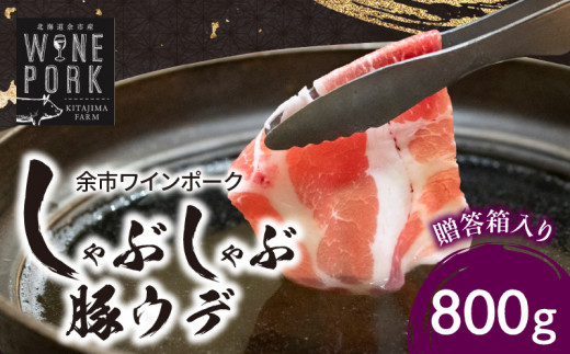 【余市ワインポーク】しゃぶしゃぶウデ 800g　贈答箱入り_Y049-0046