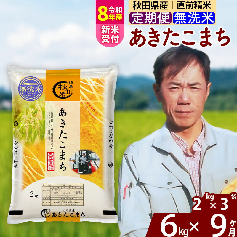 【ふるさと納税】※R8産新米予約※ 《定期便9ヶ月》秋田県産 あきたこまち 6kg【無洗米】(2kg小分け袋) 2026年産 令和8年産 お届け周期調整可能 隔月に調整OK お米 みそらファーム [みそらファーム 秋田 お米 あきたこまち 米どころ]