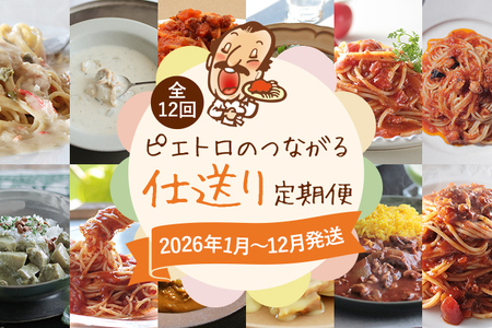 ピエトロのつながる仕送り定期便 【2026年1月〜12月まで・計12回発送】 ピエトロ 定期便  ドレッシング カレー パスタ パスタ麺 パスタソース スープ 調味料 子供 娘 息子 お母さん お父さん ギフト 贈り物 仕送り古賀市 お取り寄せグルメ お取り寄せ 2025