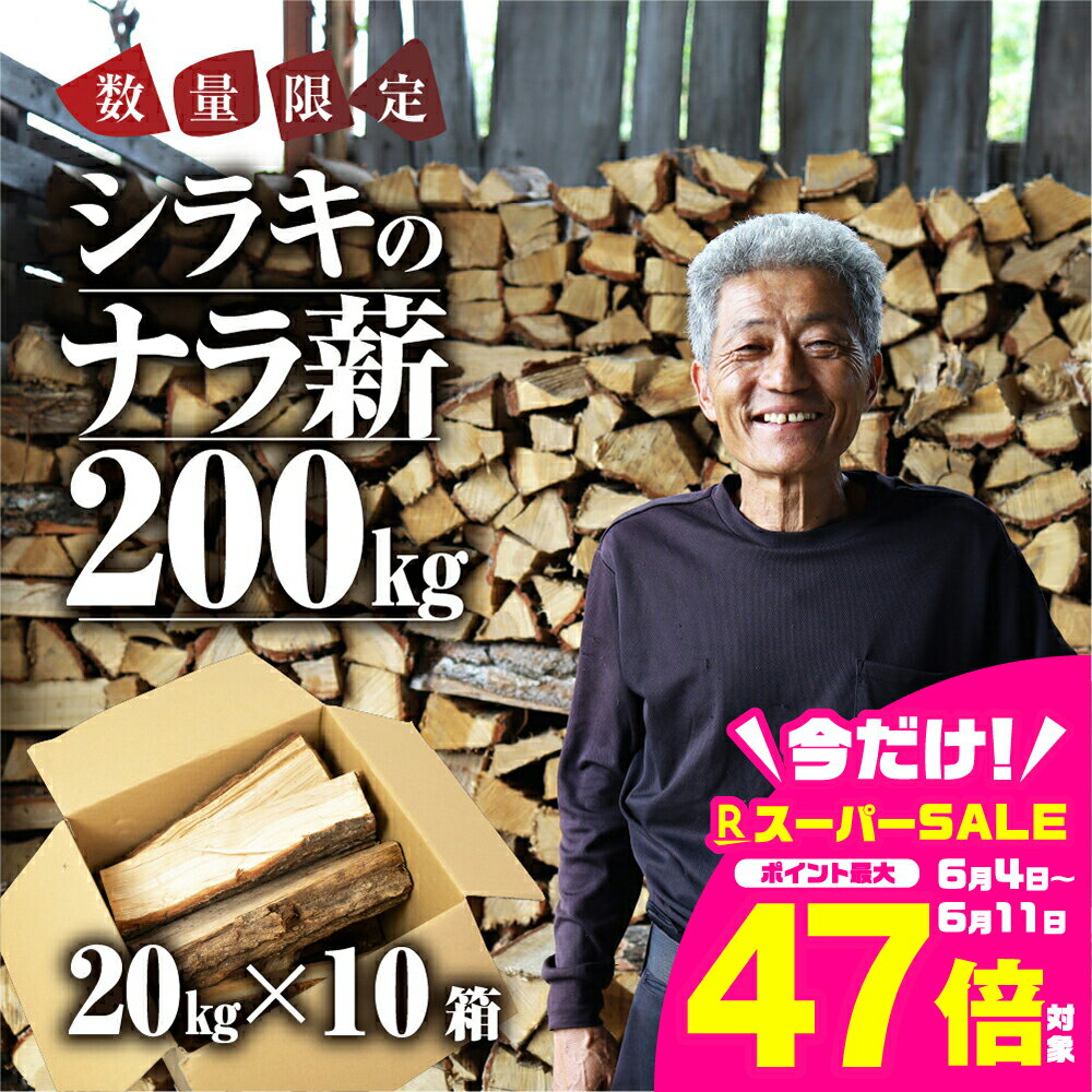 【ふるさと納税】ナラ 乾燥薪 200kg 楢 20kg × 10箱 楽天限定 大容量 国産 焚火 キャンプ アウトドア BBQ キャンプ用品 アウトドアグッズ レジャー ご家庭用 簡易包装 訳あり ご自宅用 別送 別荘 冬 薪 まき 燃料 料理 送料無料