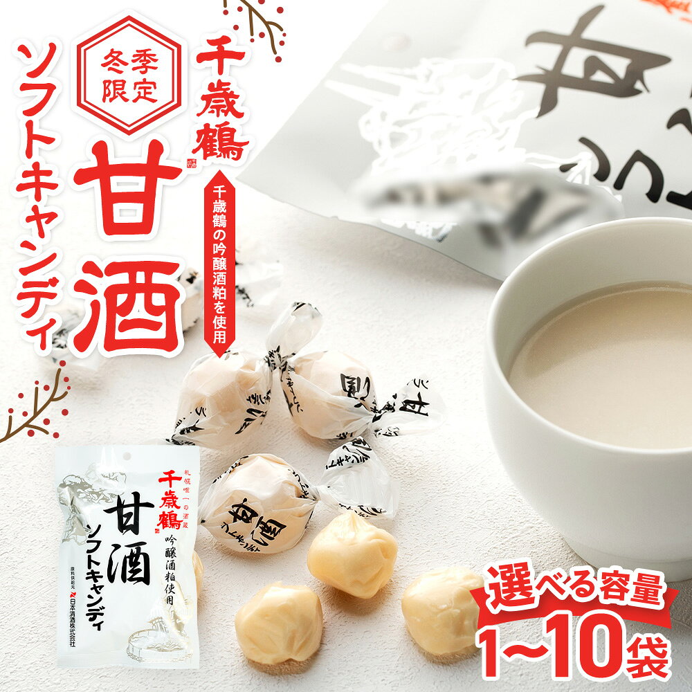 【ふるさと納税】ロマンス製菓 甘酒ソフトキャンディ 1〜10袋 | 日本清酒 千歳鶴 日本酒 酒粕 甘酒 飴 柔らかい 北海道産 北海道 津別町 送料無料